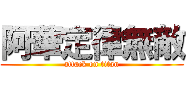 阿華定律無敵 (attack on titan)