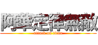 阿華定律無敵 (attack on titan)
