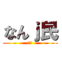 なんｊ民 (ンゴ)