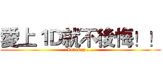 愛上１Ｄ就不後悔！！ (Loveing.....)