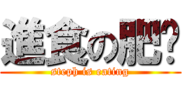 進食の肥彤 (steph is eating)