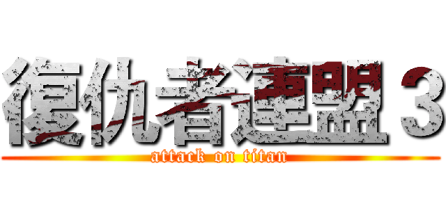 復仇者連盟３ (attack on titan)