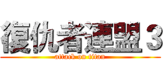 復仇者連盟３ (attack on titan)