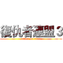 復仇者連盟３ (attack on titan)