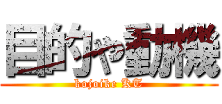 目的や動機 (kojoike KT)