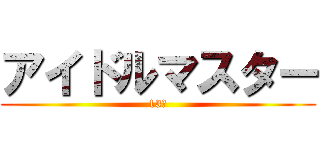 アイドルマスター (13人)