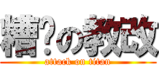 糟糕の教改 (attack on titan)
