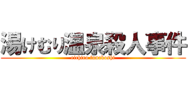 湯けむり温泉殺人事件 (eichiro funakoshi)