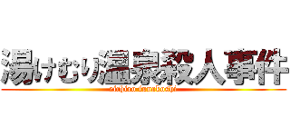 湯けむり温泉殺人事件 (eichiro funakoshi)