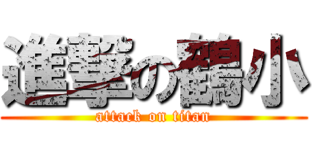 進撃の鶴小 (attack on titan)