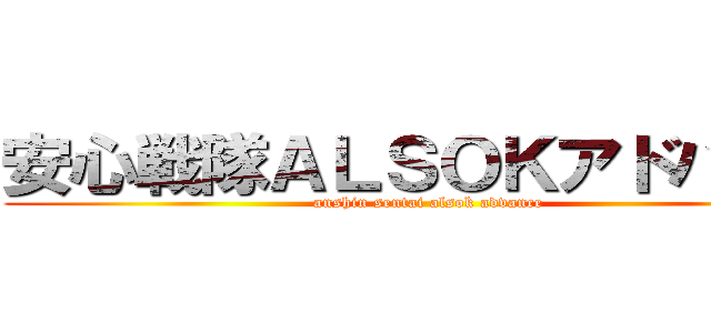 安心戦隊ＡＬＳＯＫアドバンス (anshin sentai alsok advance)