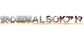 安心戦隊ＡＬＳＯＫアドバンス (anshin sentai alsok advance)