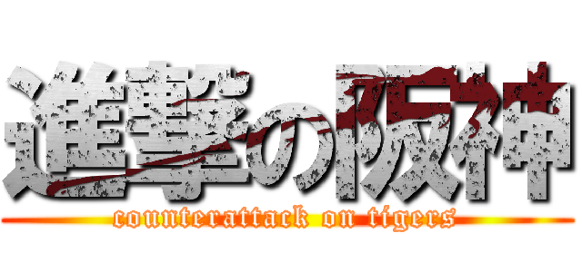 進撃の阪神 (counterattack on tigers)