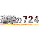 進擊の７２４ (Our so good)