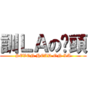 訓ＬＡの柒頭 (SEVEN HEAD ON LA)