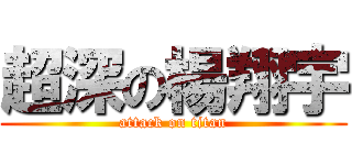 超深の楊翔宇 (attack on titan)