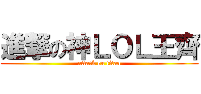 進撃の神ＬＯＬ王齊 (attack on titan)