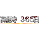 高龍寺 ３６５日 ()