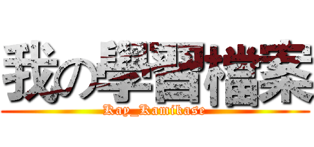我の學習檔案 (Kay_Kamikase)