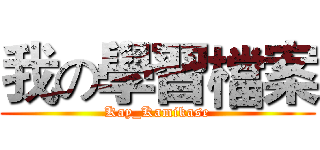 我の學習檔案 (Kay_Kamikase)