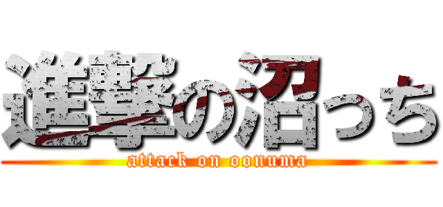 進撃の沼っち (attack on oonuma)