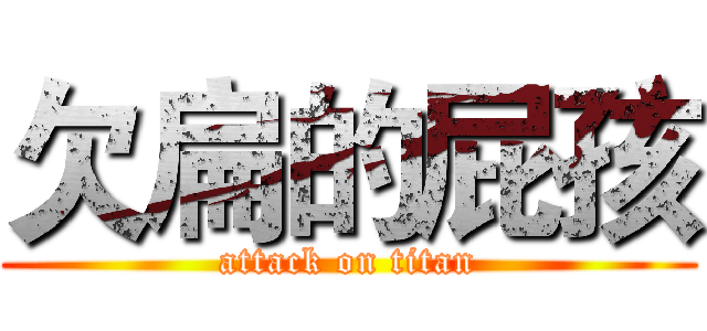 欠扁的屁孩 (attack on titan)