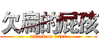 欠扁的屁孩 (attack on titan)