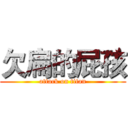 欠扁的屁孩 (attack on titan)