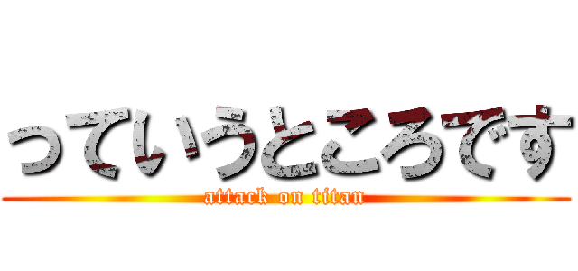 っていうところです (attack on titan)