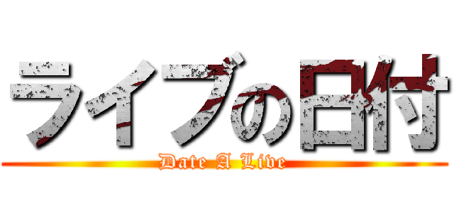 ライブの日付 (Date A Live)