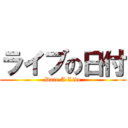 ライブの日付 (Date A Live)