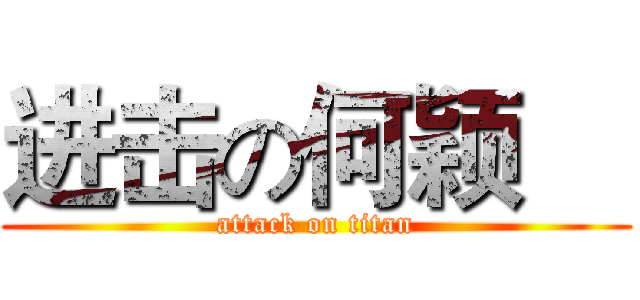 进击の何颖喆 (attack on titan)