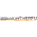 進撃のＭＯＮＴＨＥＲＦＵＣＫ (attack on titan)