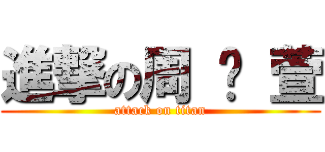 進撃の周 芷 萱 (attack on titan)