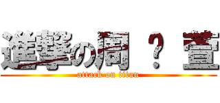 進撃の周 芷 萱 (attack on titan)