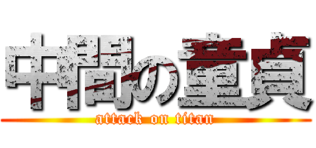 中間の童貞 (attack on titan)
