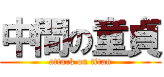 中間の童貞 (attack on titan)