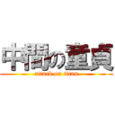 中間の童貞 (attack on titan)