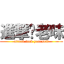 進撃你老味 (attack fuck yourself)