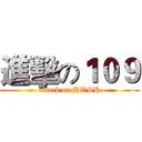 進擊の１０９ (attack on HWSH)