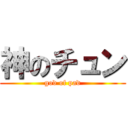 神のチュン (god of pad)