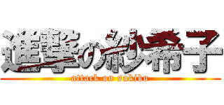進撃の紗希子 (attack on sakiko)