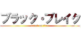 ブラック・ブレイク (attack on titan)