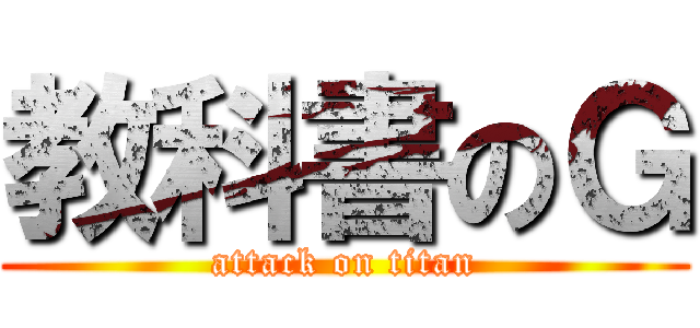 教科書のＧ (attack on titan)