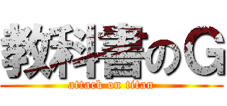 教科書のＧ (attack on titan)