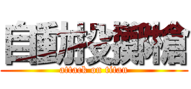 自動投擲槍 (attack on titan)