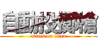 自動投擲槍 (attack on titan)