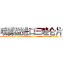 喷雾型进口三唑仑片 (喷雾型进口三唑仑片【电.话156x1318x7580-Q1991936399鑫宏药业】我们做的是长期生意,靠的是老客户长期支持
参考消息网2月20日报道 韩媒称，“剩女多、离婚率高的城市，房价一定会上涨。”这是中国经济学家金岩石2016年12月参加在上海举行的房地产相关论坛时说的话。
)