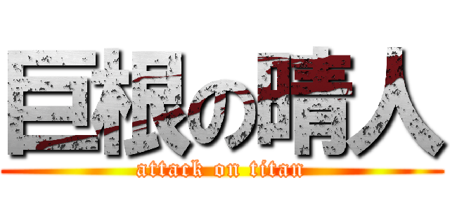 巨根の晴人 (attack on titan)