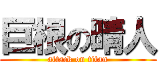 巨根の晴人 (attack on titan)